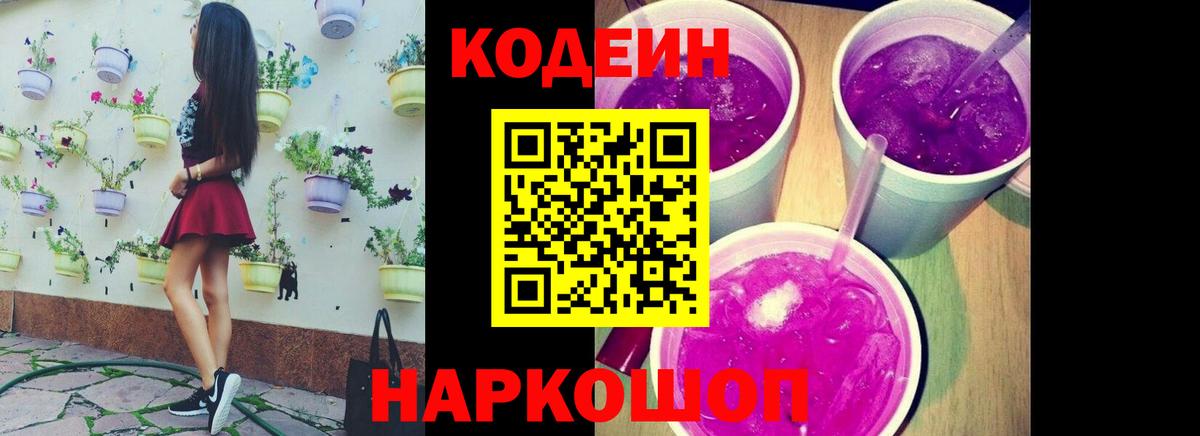 Codein Purple Drank  Вход с VPN  Первоуральск 